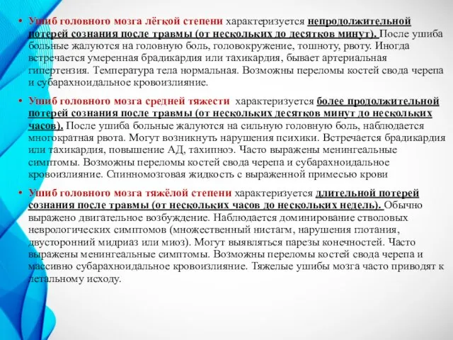 Ушиб головного мозга лёгкой степени характеризуется непродолжительной потерей сознания после травмы (от