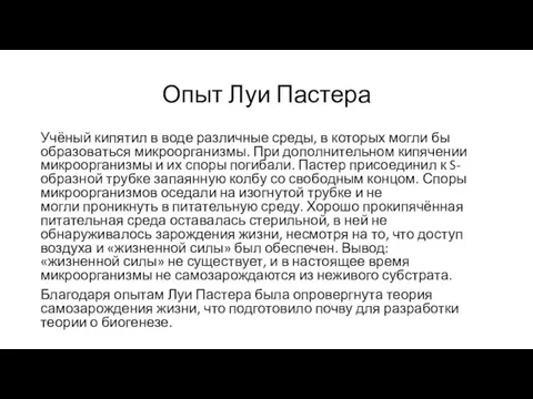 Опыт Луи Пастера Учёный кипятил в воде различные среды, в которых могли