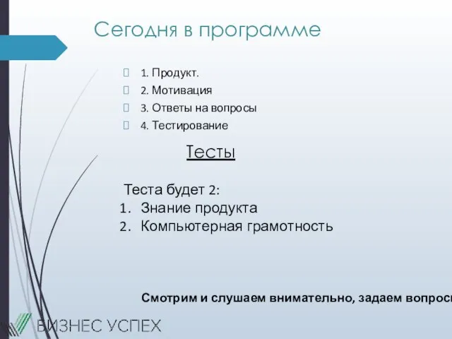 Сегодня в программе 1. Продукт. 2. Мотивация 3. Ответы на вопросы 4.