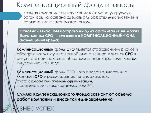 Компенсационный фонд и взносы Компенсационный фонд СРО является страхованием рисков и обеспечением