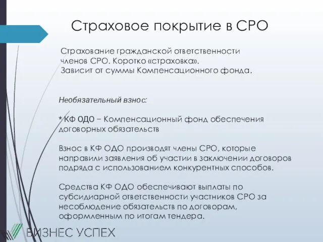 Страховое покрытие в СРО Страхование гражданской ответственности членов СРО. Коротко «страховка». Зависит