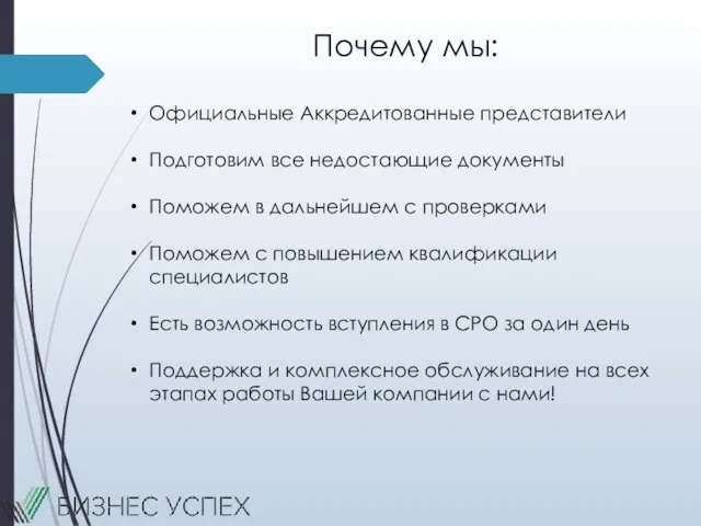 Почему мы: Официальные Аккредитованные представители Подготовим все недостающие документы Поможем в дальнейшем