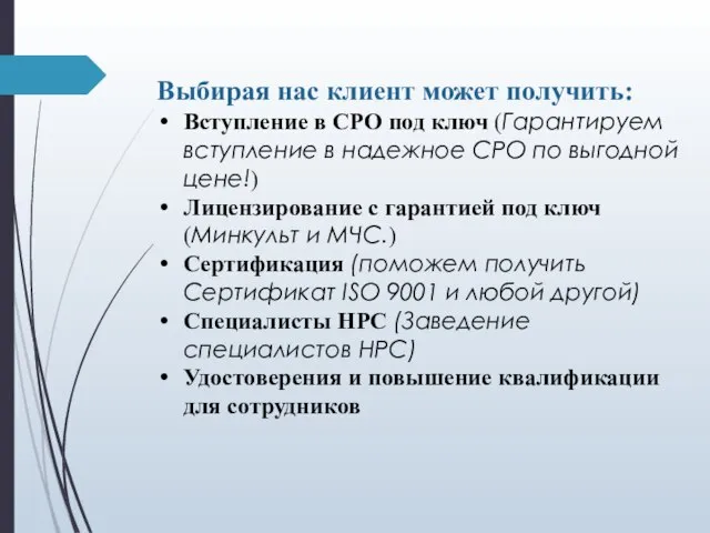 Выбирая нас клиент может получить: Вступление в СРО под ключ (Гарантируем вступление