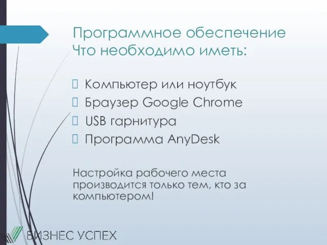 Программное обеспечение Что необходимо иметь: Компьютер или ноутбук Браузер Google Chrome USB