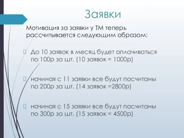 Заявки До 10 заявок в месяц будет оплачиваться по 100р за шт.