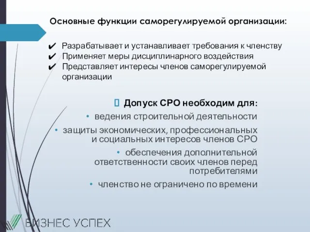 Допуск СРО необходим для: ведения строительной деятельности защиты экономических, профессиональных и социальных