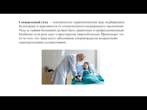 Специальный уход — совокупность терапевтических мер, подбираемых болеющему в зависимости от установленного