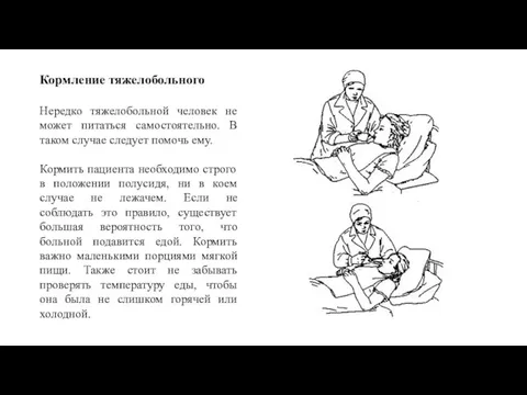 Кормление тяжелобольного Нередко тяжелобольной человек не может питаться самостоятельно. В таком случае