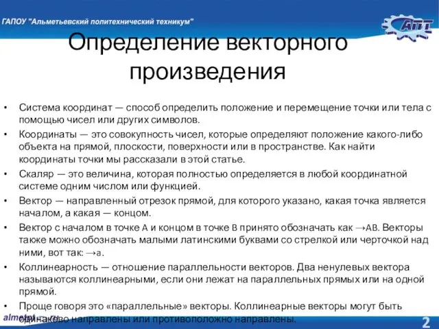 Определение векторного произведения Система координат — способ определить положение и перемещение точки