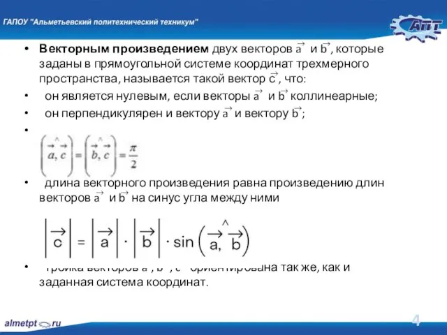 Векторным произведением двух векторов a ⃗ и b ⃗, которые заданы в