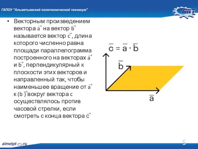 Векторным произведением вектора a ⃗ на вектор b ⃗ называется вектор c