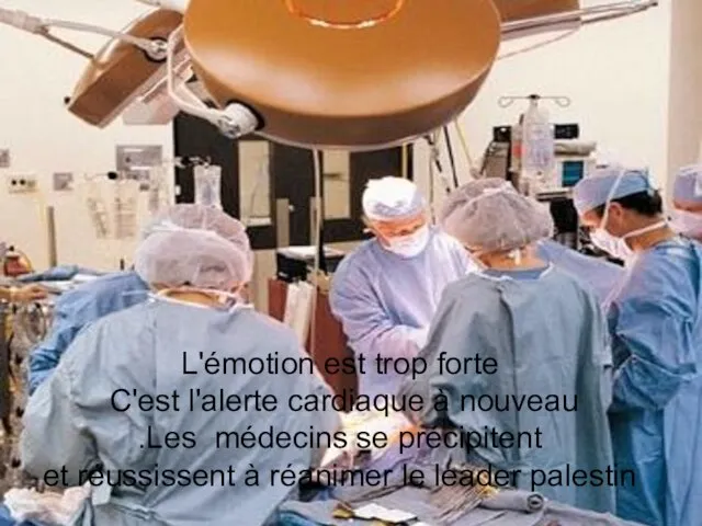 L'émotion est trop forte C'est l'alerte cardiaque à nouveau .Les médecins se