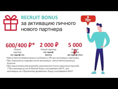 RECRUIT BONUS за активацию личного нового партнера Начисляется моментально на баланс в