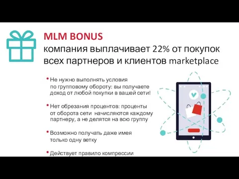 MLM BONUS компания выплачивает 22% от покупок всех партнеров и клиентов marketplace