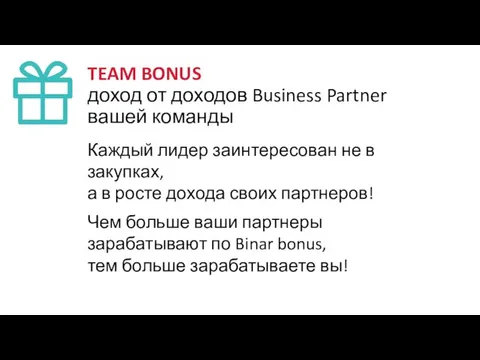 TEAM BONUS доход от доходов Business Partner вашей команды Каждый лидер заинтересован