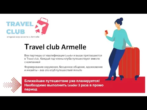 Тravel club Armelle Все партнеры от квалификации Leader и выше приглашаются в