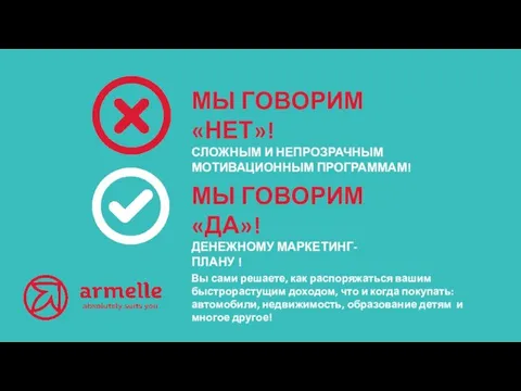 МЫ ГОВОРИМ «НЕТ»! СЛОЖНЫМ И НЕПРОЗРАЧНЫМ МОТИВАЦИОННЫМ ПРОГРАММАМ! МЫ ГОВОРИМ «ДА»! ДЕНЕЖНОМУ