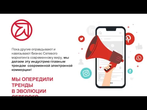 Пока другие оправдывают и навязывают бизнес Сетевого маркетинга современному миру, мы делаем