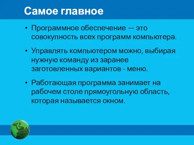 Самое главное Программное обеспечение — это совокупность всех программ компьютера. Управлять компьютером