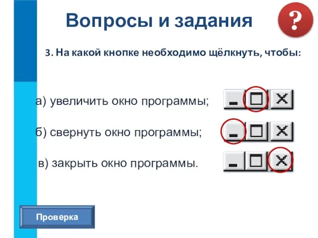 Вопросы и задания ? 3. На какой кнопке необходимо щёлкнуть, чтобы: а)