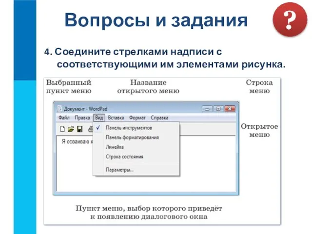 Вопросы и задания ? 4. Соедините стрелками надписи с соответствующими им элементами рисунка.