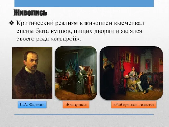 Живопись Критический реализм в живописи высмеивал сцены быта купцов, нищих дворян и