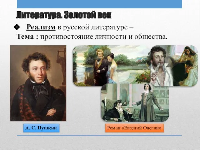 Литература. Золотой век Реализм в русской литературе – Тема : противостояние личности