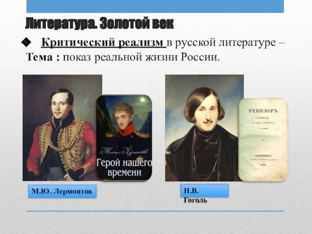 Литература. Золотой век Критический реализм в русской литературе – Тема : показ