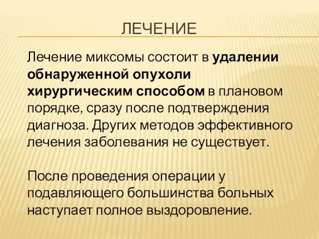 ЛЕЧЕНИЕ Лечение миксомы состоит в удалении обнаруженной опухоли хирургическим способом в плановом