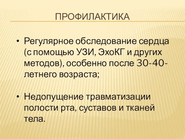 ПРОФИЛАКТИКА Регулярное обследование сердца (с помощью УЗИ, ЭхоКГ и других методов), особенно