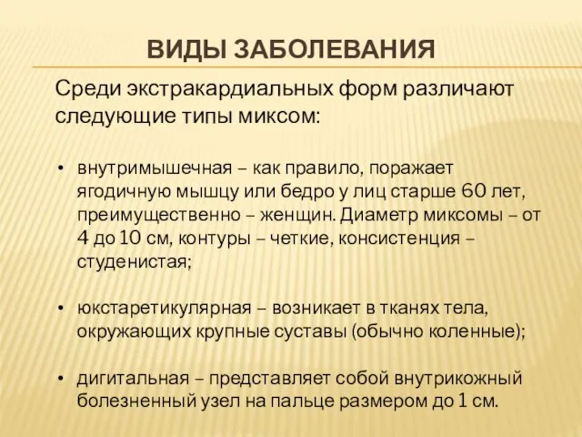 ВИДЫ ЗАБОЛЕВАНИЯ Среди экстракардиальных форм различают следующие типы миксом: внутримышечная – как