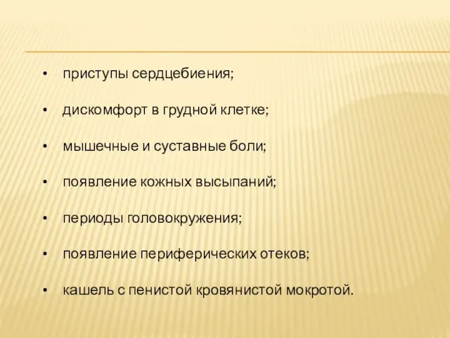 приступы сердцебиения; дискомфорт в грудной клетке; мышечные и суставные боли; появление кожных