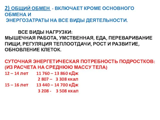 2) ОБЩИЙ ОБМЕН - ВКЛЮЧАЕТ КРОМЕ ОСНОВНОГО ОБМЕНА И ЭНЕРГОЗАТРАТЫ НА ВСЕ