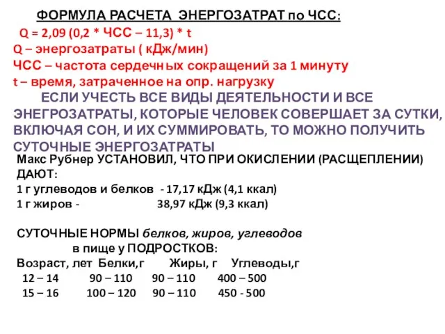 ФОРМУЛА РАСЧЕТА ЭНЕРГОЗАТРАТ по ЧСС: Q = 2,09 (0,2 * ЧСС –