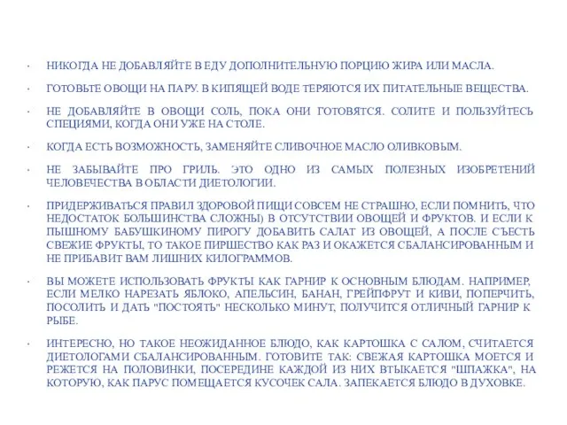 НИКОГДА НЕ ДОБАВЛЯЙТЕ В ЕДУ ДОПОЛНИТЕЛЬНУЮ ПОРЦИЮ ЖИРА ИЛИ МАСЛА. ГОТОВЬТЕ ОВОЩИ