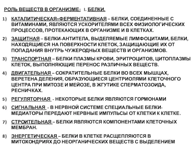 РОЛЬ ВЕЩЕСТВ В ОРГАНИЗМЕ: I. БЕЛКИ. КАТАЛИТИЧЕСКАЯ=ФЕРМЕНТАТИВНАЯ – БЕЛКИ, СОЕДИНЕННЫЕ С ВИТАМИНАМИ,