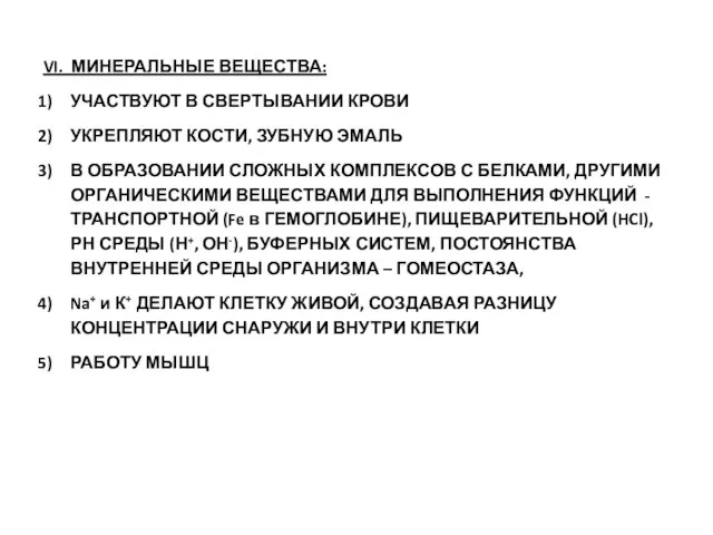 VI. МИНЕРАЛЬНЫЕ ВЕЩЕСТВА: УЧАСТВУЮТ В СВЕРТЫВАНИИ КРОВИ УКРЕПЛЯЮТ КОСТИ, ЗУБНУЮ ЭМАЛЬ В