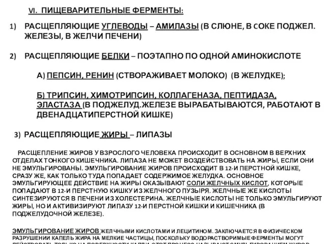 VI. ПИЩЕВАРИТЕЛЬНЫЕ ФЕРМЕНТЫ: РАСЩЕПЛЯЮЩИЕ УГЛЕВОДЫ – АМИЛАЗЫ (В СЛЮНЕ, В CОКЕ ПОДЖЕЛ.ЖЕЛЕЗЫ,