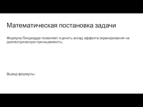 Математическая постановка задачи Формула Линдхарда позволяет оценить вклад эффекта экранирования на диэлектрическую проницаемость. Вывод формулы: