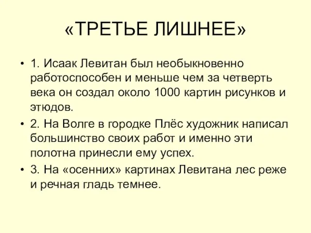 «ТРЕТЬЕ ЛИШНЕЕ» 1. Исаак Левитан был необыкновенно работоспособен и меньше чем за