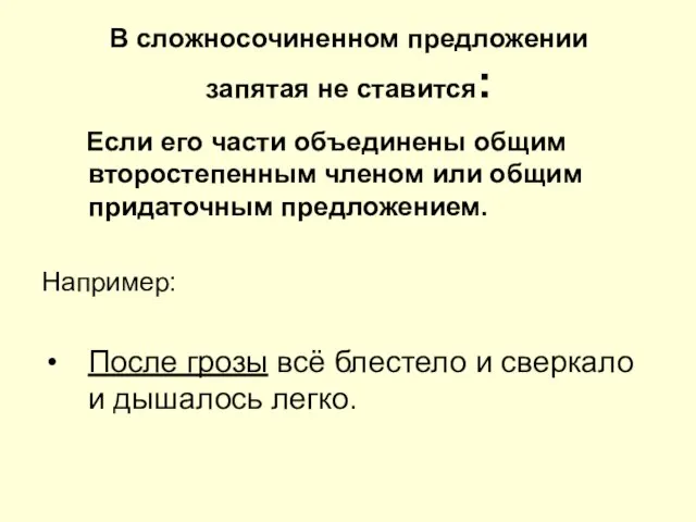 В сложносочиненном предложении запятая не ставится: Если его части объединены общим второстепенным