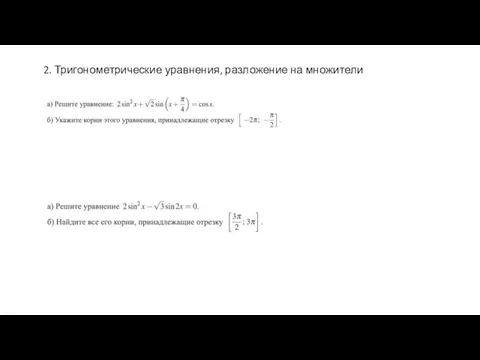 2. Тригонометрические уравнения, разложение на множители