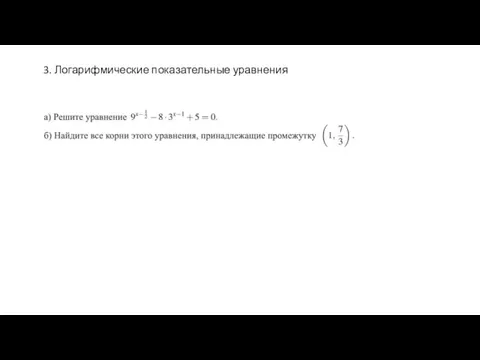 3. Логарифмические показательные уравнения