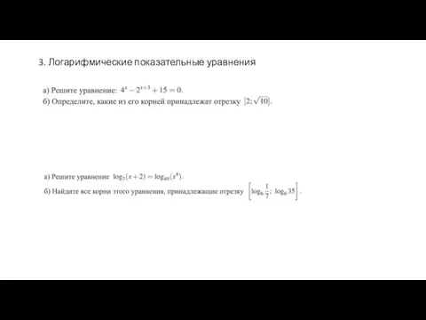 3. Логарифмические показательные уравнения