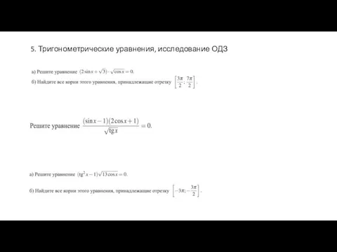 5. Тригонометрические уравнения, исследование ОДЗ