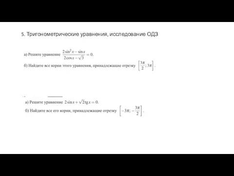 5. Тригонометрические уравнения, исследование ОДЗ