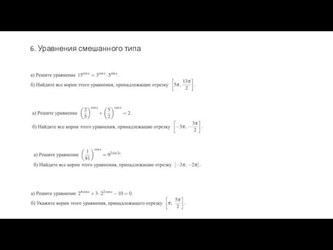 6. Уравнения смешанного типа