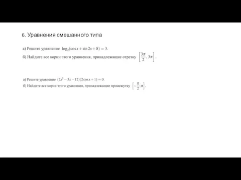 6. Уравнения смешанного типа