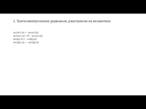 2. Тригонометрические уравнения, разложение на множители arcsin (-a) = - arcsin (a)