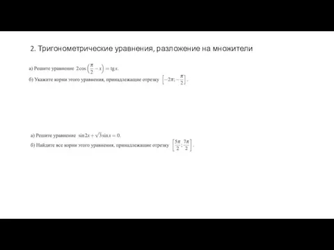 2. Тригонометрические уравнения, разложение на множители